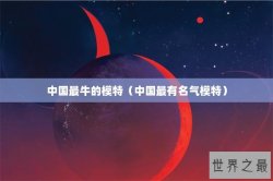 中国最牛的模特（中国最有名气模特）