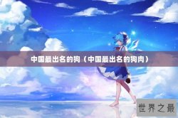 中国最出名的狗（中国最出名的狗肉）