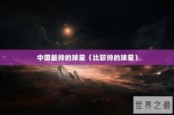 中国最帅的球星（比较帅的球星）
