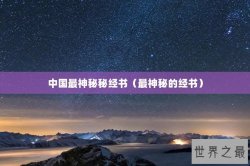 中国最神秘秘经书（最神秘的经书）