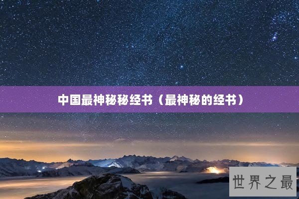 中国最神秘秘经书（最神秘的经书）