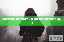中国最发达城市是哪个（中国最发达城市是哪个省份）