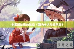 中国最垃圾的航空（国内十大垃圾航空）