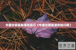 中国女明星最漂亮排行（中国女明星漂亮排行榜）