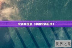 北海中国最（中国北海区域）