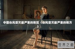 中国台风受灾最严重的地区（台风受灾最严重的地方）