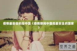 疫情最安全的是中国（疫情期间中国是最安全的国家）