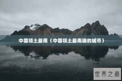 中国领土最南（中国领土最南端的城市）