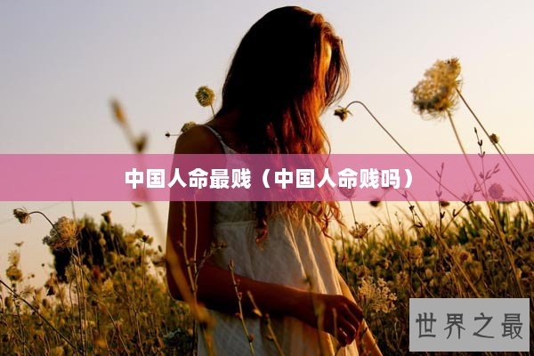 中国人命最贱（中国人命贱吗）