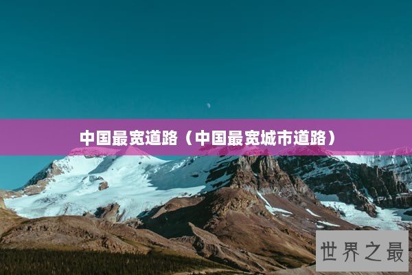 中国最宽道路（中国最宽城市道路）