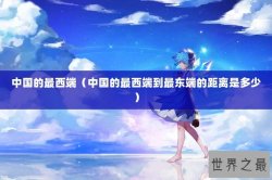 中国的最西端（中国的最西端到最东端的距离是多少）
