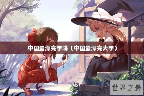 中国最漂亮学院（中国最漂亮大学）