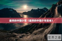 最帅的中国少年（最帅的中国少年是谁）
