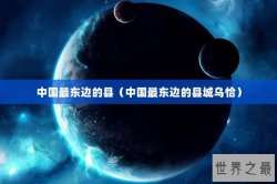中国最东边的县（中国最东边的县城乌恰）