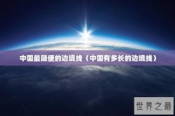 中国最随便的边境线（中国有多长的边境线）