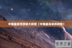 中国最豪华顶级大别墅（中国最高级的别墅）