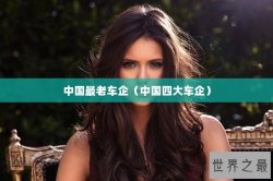 中国最老车企（中国四大车企）