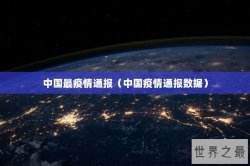 中国最疫情通报（中国疫情通报数据）