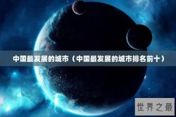 中国最发展的城市（中国最发展的城市排名前十）