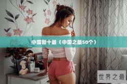 中国新十最（中国之最50个）