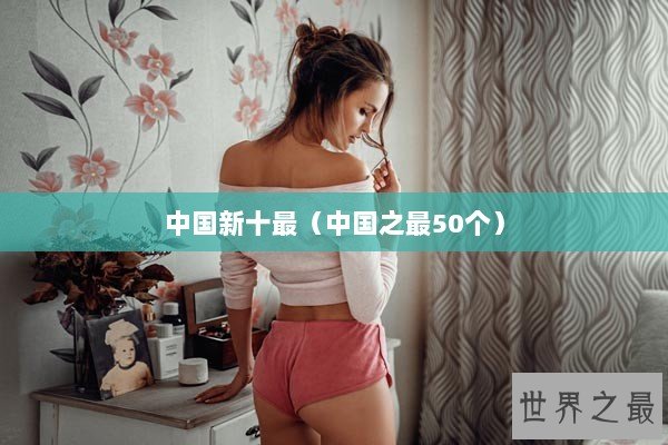 中国新十最（中国之最50个）