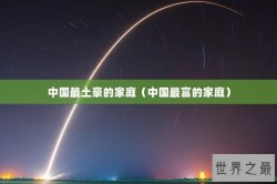 中国最土豪的家庭（中国最富的家庭）