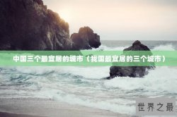 中国三个最宜居的城市（我国最宜居的三个城市）
