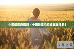中国最变态视频（中国最变态视频在线观看）