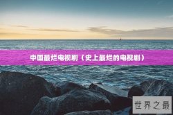 中国最烂电视剧（史上最烂的电视剧）
