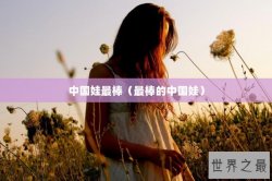 中国娃最棒（最棒的中国娃）