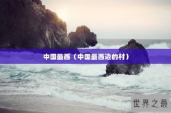 中国最西（中国最西边的村）