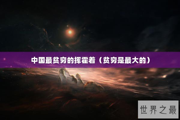 中国最贫穷的挥霍着（贫穷是最大的）