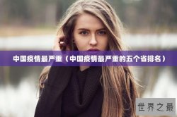 中国疫情最严重（中国疫情最严重的五个省排名）