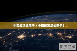 中国最顶级圈子（中国最顶级的圈子）