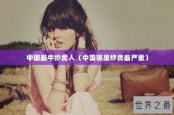 中国最牛炒房人（中国哪里炒房最严重）