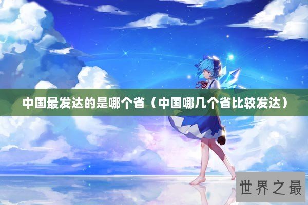 中国最发达的是哪个省（中国哪几个省比较发达）