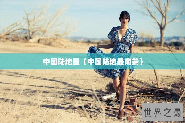 中国陆地最（中国陆地最南端）