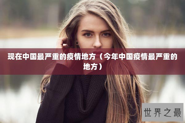 现在中国最严重的疫情地方（今年中国疫情最严重的地方）