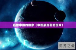 最狠中国的国家（中国最厉害的国家）
