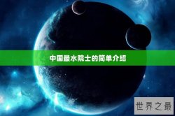 中国最水院士的简单介绍