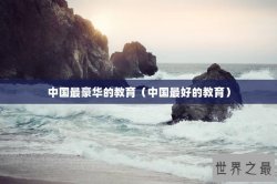 中国最豪华的教育（中国最好的教育）