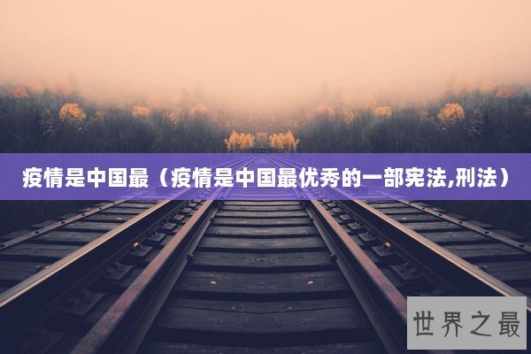 疫情是中国最（疫情是中国最优秀的一部宪法,刑法）