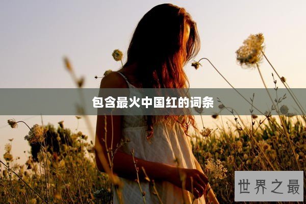 包含最火中国红的词条
