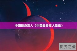 中国最身高人（中国最身高人是谁）