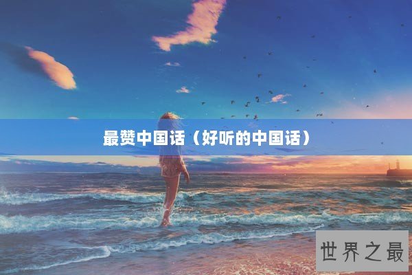 最赞中国话（好听的中国话）