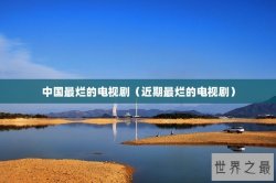 中国最烂的电视剧（近期最烂的电视剧）