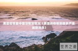 美国疫情最中国没情新情况（美国的疫情到底多严重最新消息）