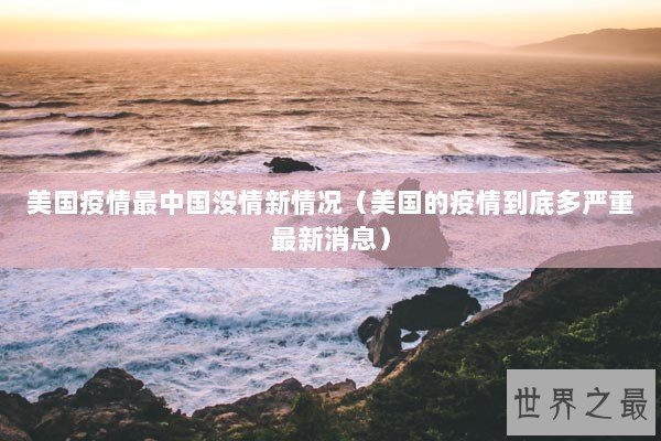 美国疫情最中国没情新情况（美国的疫情到底多严重最新消息）