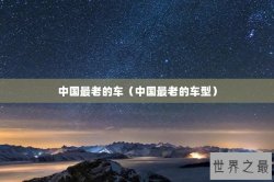 中国最老的车（中国最老的车型）