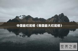 中国最烂尾楼（我国最大烂尾楼）